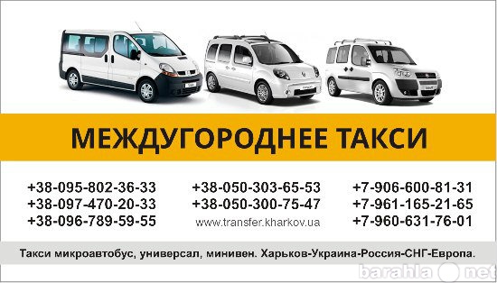 Предложение: Междугороднее такси Харьков-Белгород-РФ