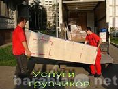 Предложение: Услуги грузчиков и грузовых в Ижевске