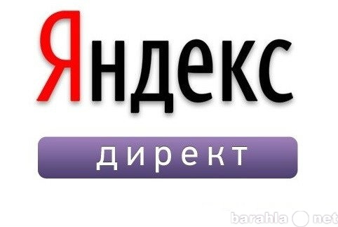 Предложение: Яндекс Директ. Настройка бесплатно