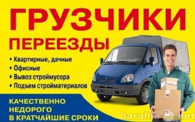 Предложение: Услуги грузчиков. Переезды. Грузотакси.