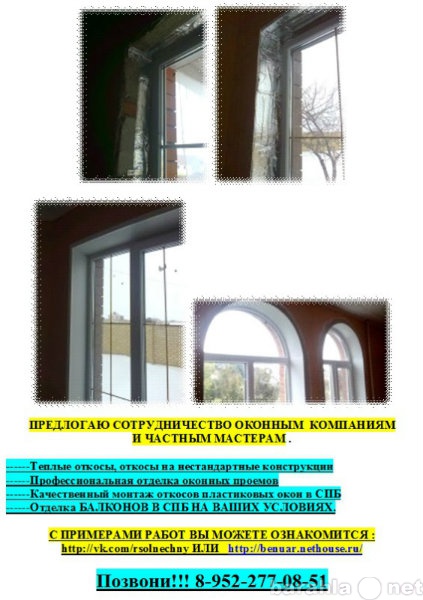 Предложение: Откосы на окна и двери.