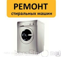 Предложение: Обслуживание стиральных машин
