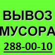 Предложение: Вывоз стр/МУСОРА 950 руб. 288-00-10