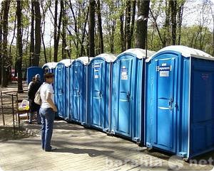 Предложение: Аренда мобильных туалетных кабин
