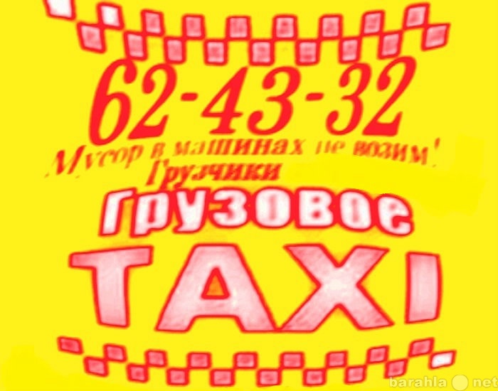 Предложение: Груз-такси, 62-43-32,Газели и грузчики