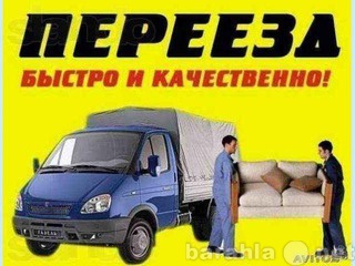 Предложение: Перевозки,услуги грузчиков