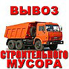 Предложение: Вывоз строительного мусора КАМАЗ,ЗИЛ.