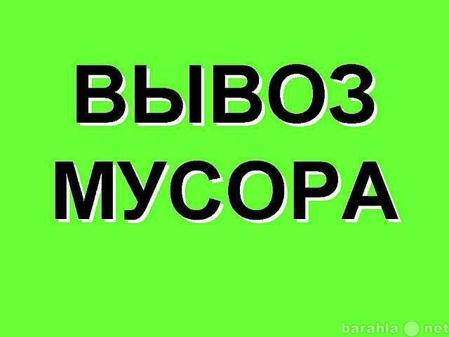 Предложение: Услуги вывоза мусора строительного