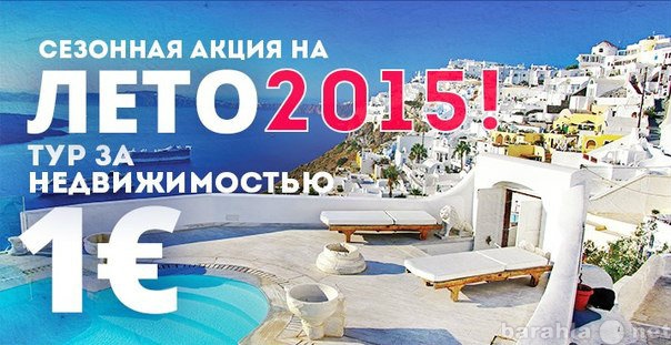 Предложение: Тур за недвижимостью в Грецию за 1 евро