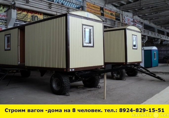 Предложение: Строим вагон-дома на 8 человек
