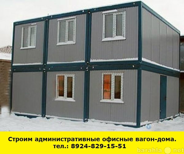 Предложение: Строим административные вагон-дома(офис)