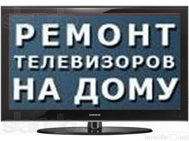 Предложение: Ремонтирую телевизоры/мониторы