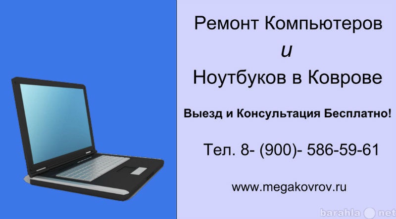 Предложение: Ремонт Компьютеров и Ноутбуков в Коврове