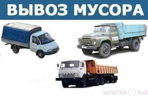 Предложение: Вывоз мусора газелью, зилом, камазом