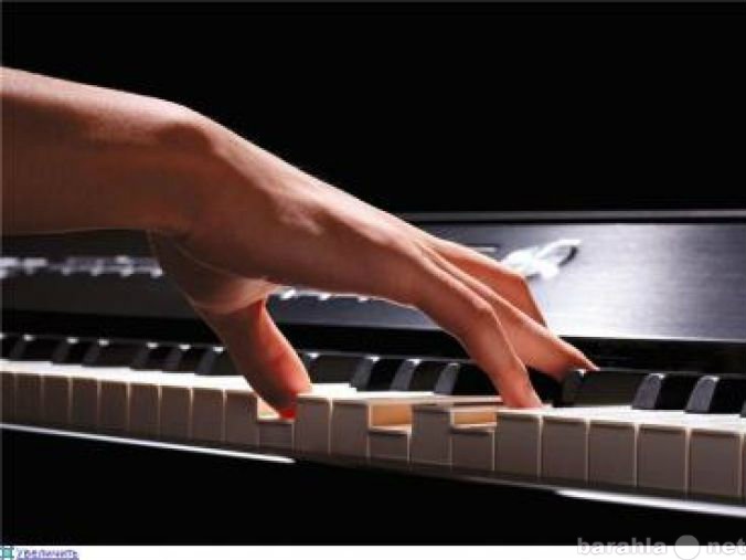 Предложение: Уроки игры на  фортепиано