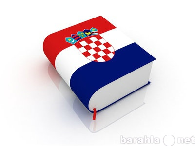 Предложение: Перевод хорватского языка