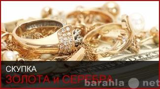 Предложение: Скупка золота и серебра в Давлеканово