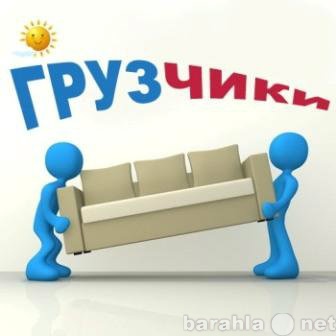 Предложение: Услуги грузчиков и разнорабочих