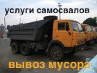 Предложение: Камаз в Омске. Вывоз мусора и хлама