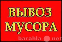 Предложение: Вывоз Строительного мусора