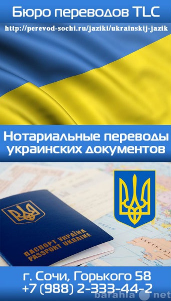 Предложение: Перевод украинских документов в Сочи