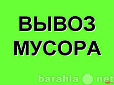 Предложение: Вывоз-утилизация любого строит. Мусора.