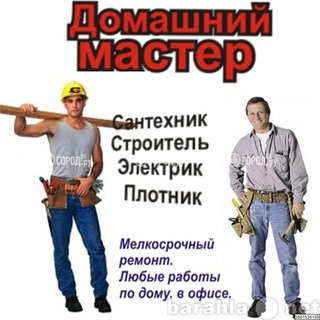 Предложение: Мастер на час