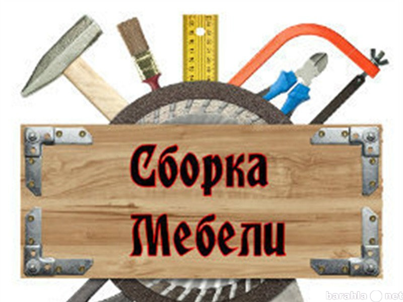 Предложение: Сборка мебели в любом объеме!