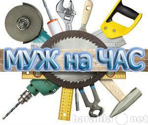 Предложение: Муж на час - мастер на час.