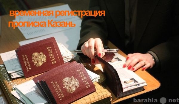 Предложение: Временная регистрация, прописка в Казани