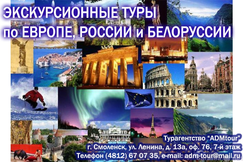 Предложение: Экскурсионные туры по Европе