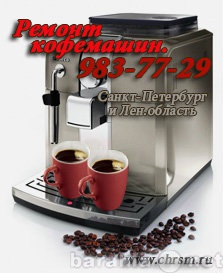 Спрос: Ремонт кофемашин в СПб