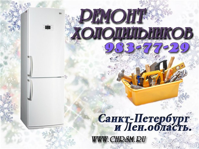 Предложение: Ремонт холодильников в Колпино