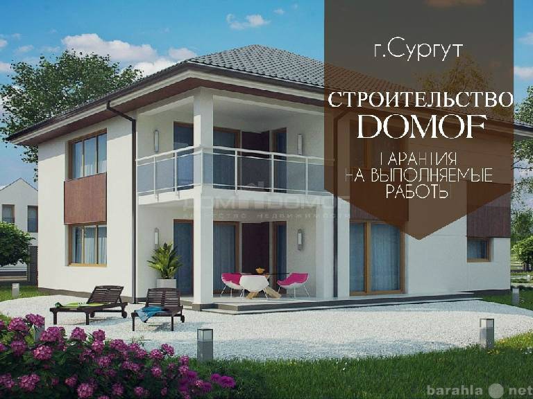 Предложение: Строительство DOMOF - коттеджей