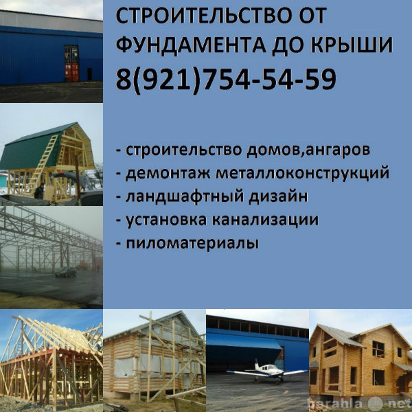 Предложение: Строительство от фундамента до крыши
