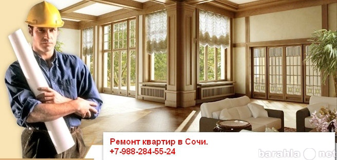Предложение: Ремонт квартир в Сочи по договору