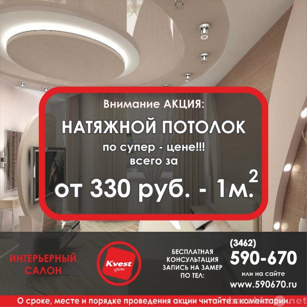 Предложение: Натяжные потолки в Сургуте от 330 руб./м