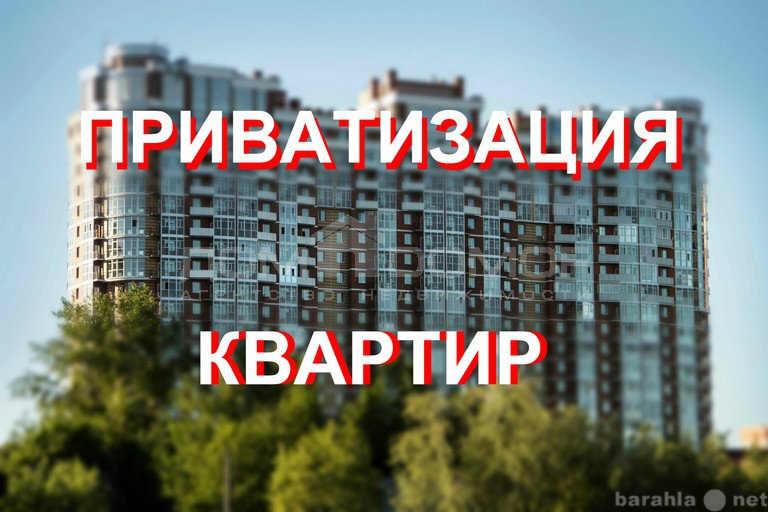 Предложение: Приватизация жилья в Сургуте