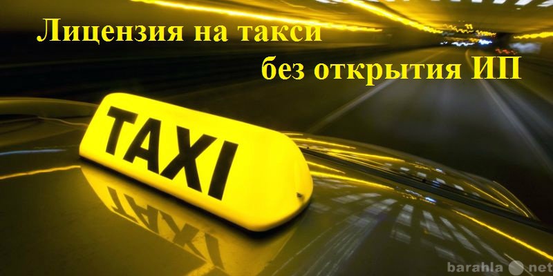 Предложение: Лицензирование такси.