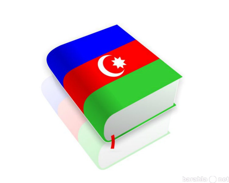 Предложение: Услуги перевода с азербайджанского