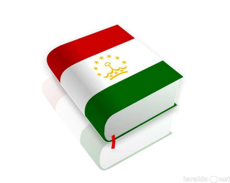 Предложение: Переводы с таджикского языка