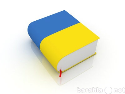 Предложение: Переводы с украинского языка