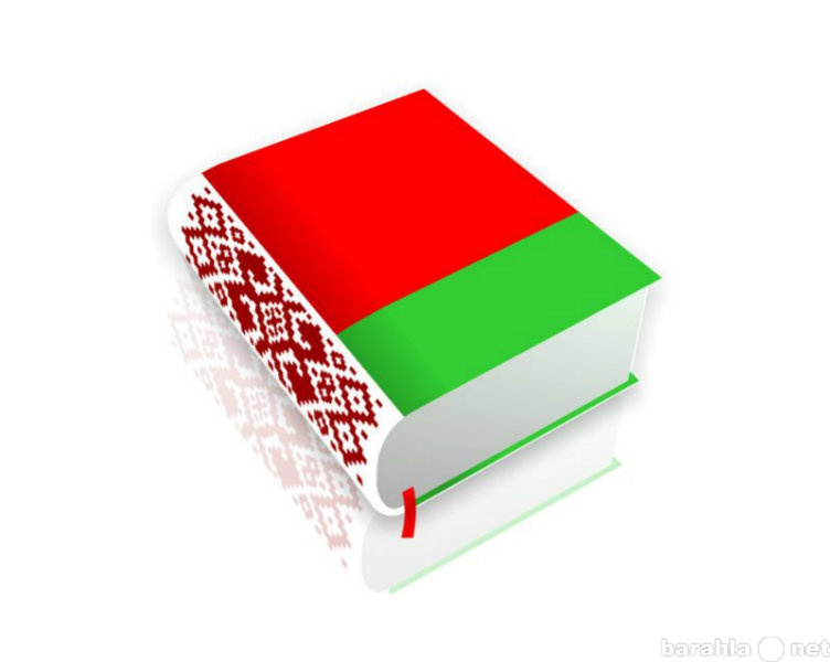 Предложение: Услуги перевода белорусского языка