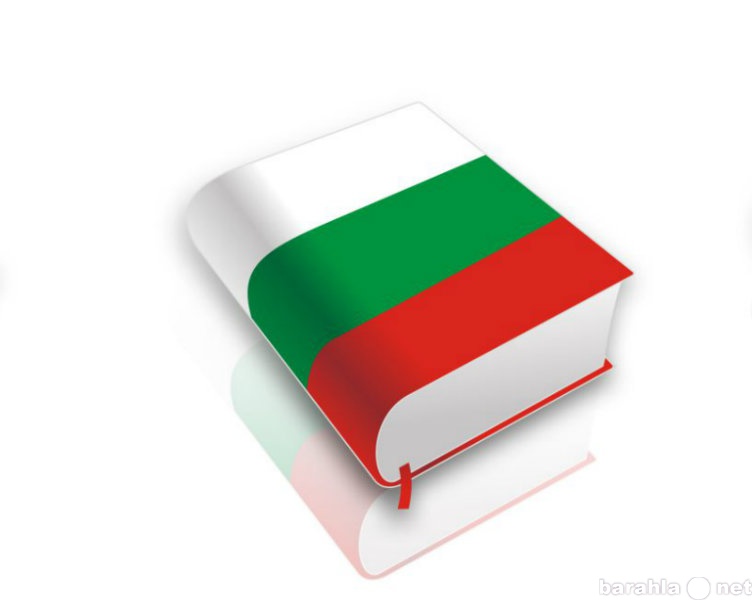 Предложение: Услуги перевода болгарского языка