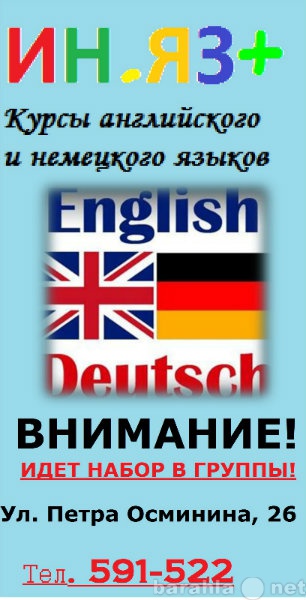 Предложение: Курсы английского и немецкого языков