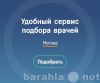 Предложение: Медицинский онлайн-сервис в Москве