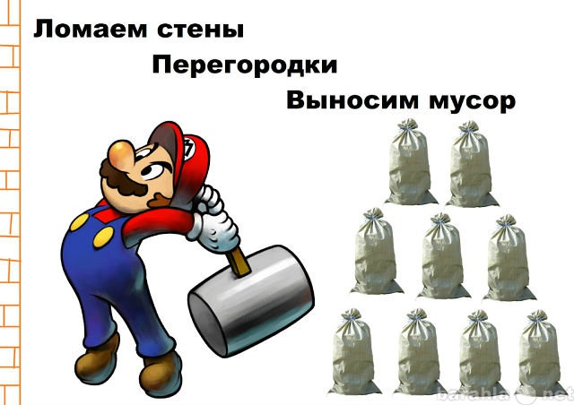 Предложение: Демонтаж