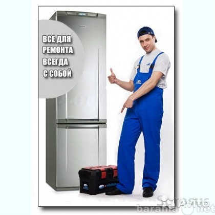 Предложение: Ремонт холодильников,морозильных камер
