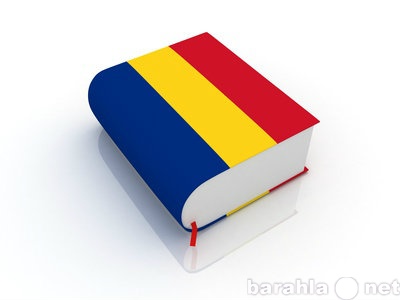 Предложение: Услуги перевода с румынского