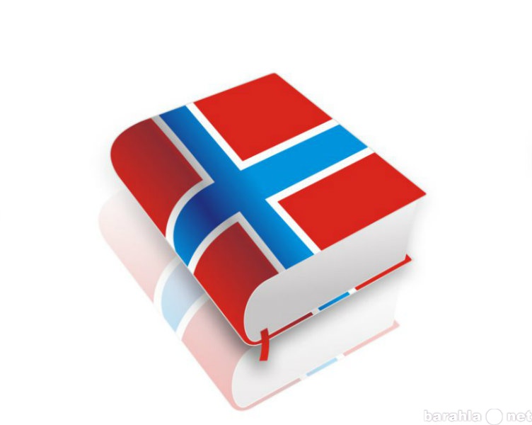 Предложение: Услуги перевода с норвежского